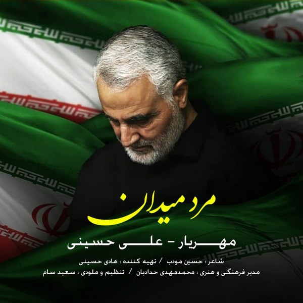 دانلود آهنگ مرد میدان دانلود آهنگ مرد میدان